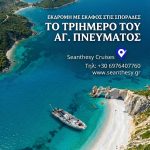 3ήμερο Αγίου Πνεύματος στις Σποράδες