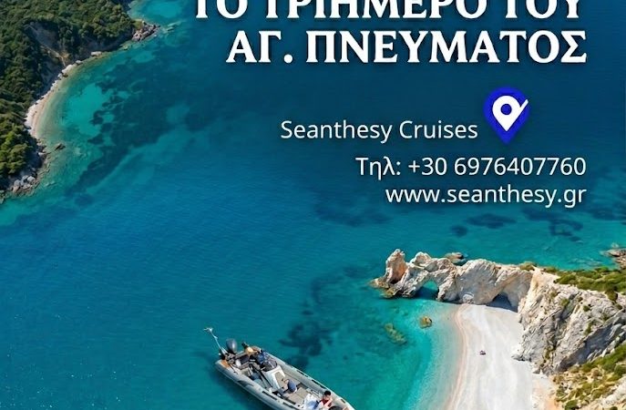 3ήμερο Αγίου Πνεύματος στις Σποράδες