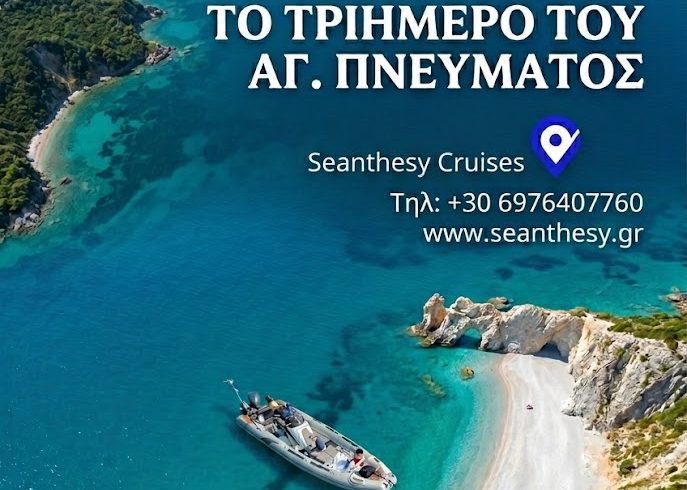 3ήμερο Αγίου Πνεύματος στις Σποράδες