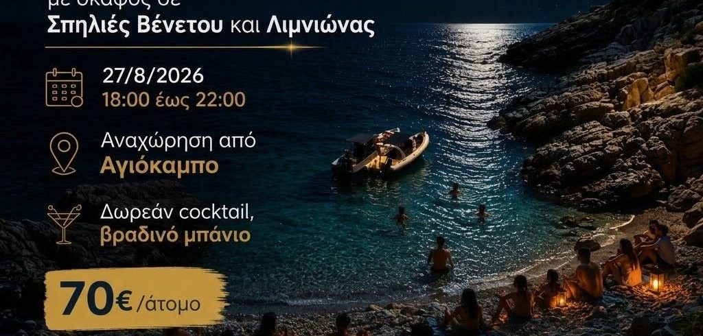 Απόδραση με σκάφος στην πανσέληνο