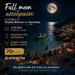 Απόδραση με σκάφος στην πανσέληνο