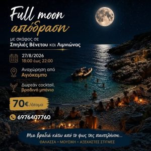 Απόδραση με σκάφος στην πανσέληνο