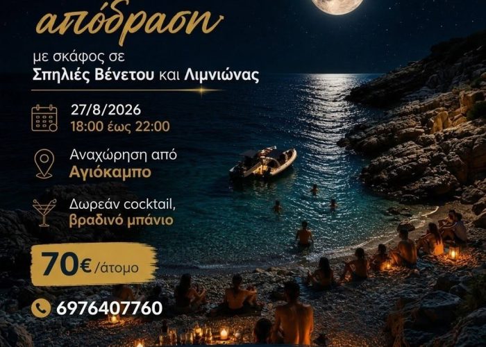 Απόδραση με σκάφος στην πανσέληνο Απόδραση με σκάφος στην πανσέληνο